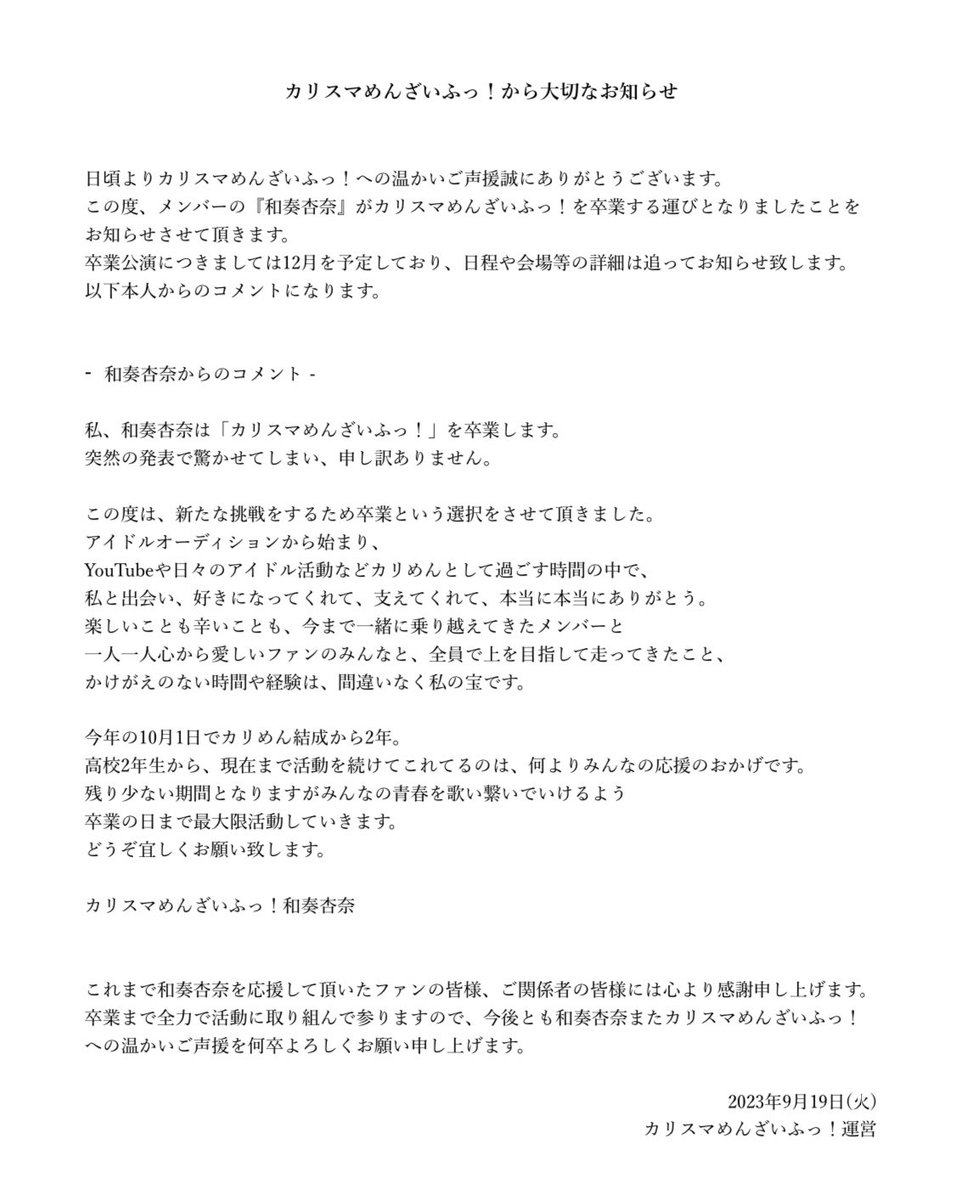 大切なお知らせ】 この度カリスマめんざいふっ！より『和奏杏奈』が 