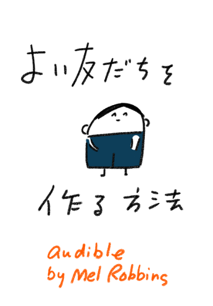 #AUDIBLE @melrobbins がよかったのでまんがにしてみた  #マンガが読めるハッシュタグ