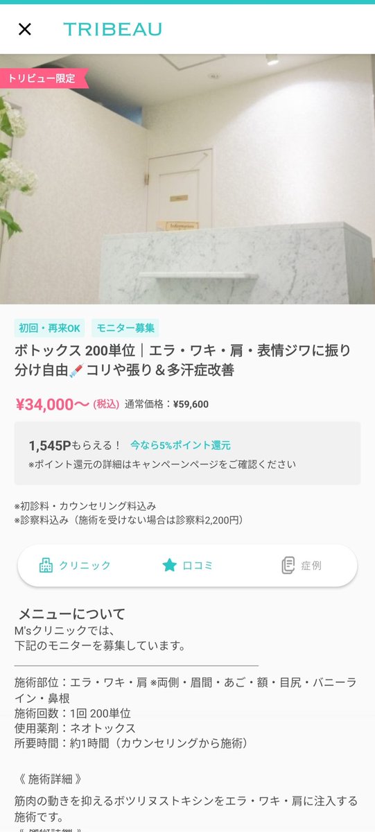 関西のボトックス施術、最安値はキレイパスからトリビューへ🤔

トリビュー使ってM’sクリニックで
🌹肩ボト(120単位)
🌹エラボト(40単位)
🌹顎ボト(10単位)
打ってきました🙌

トリビュー紹介割(CVYQAX)で
💸32000円💸！(安過ぎ😱)

複数箇所OK、しっかりカウセ！
モニターだけど顔出しNG可、再来OK🙆