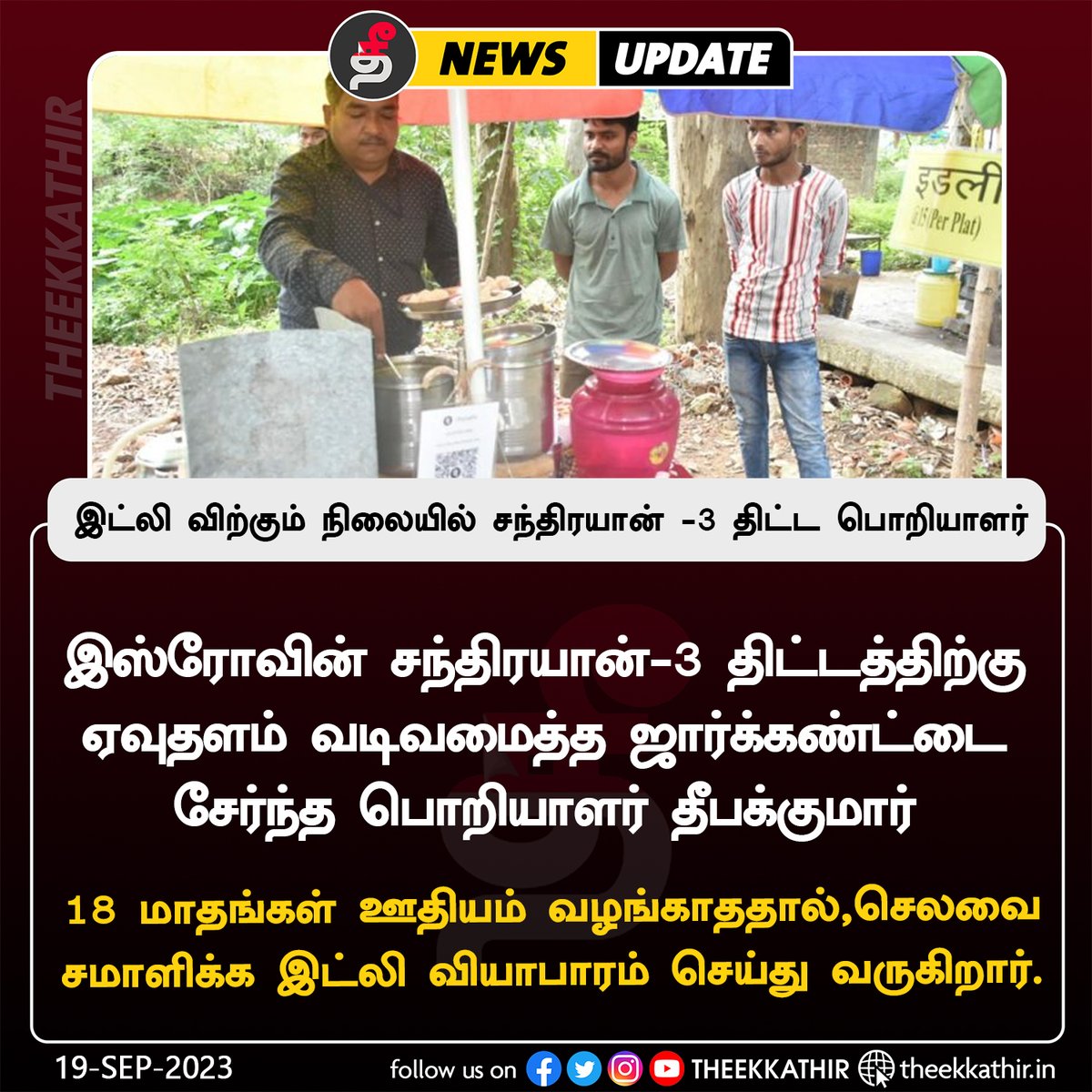 Theekkathir's tweet photo. இட்லி விற்கும் நிலையில் சந்திரயான் -3 திட்ட பொறியாளர்!
#Theekkathir | #ISRO | #HECL | #Deepakkumar https://t.co/OEXwM4URX8
