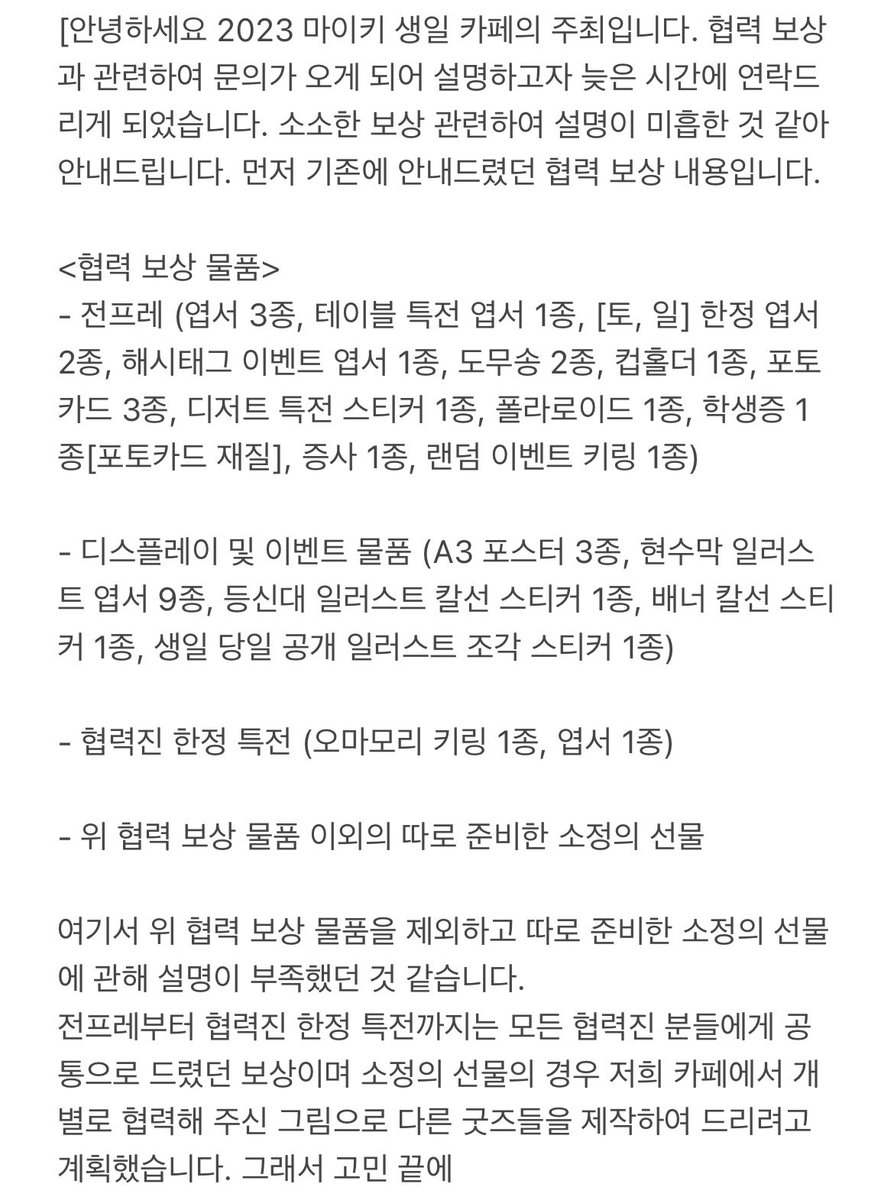 2023_Mikey's tweet photo. 안녕하세요 2023 마이키 생일카페 주최입니다.
협력 보상 중 소소한 선물 관련하여 공계로 안내드리길 원하시는 분이 계셔서 모든 협력진 분들께 안내드렸던 내용 그대로 올립니다. https://t.co/ZhY8cx4BwG