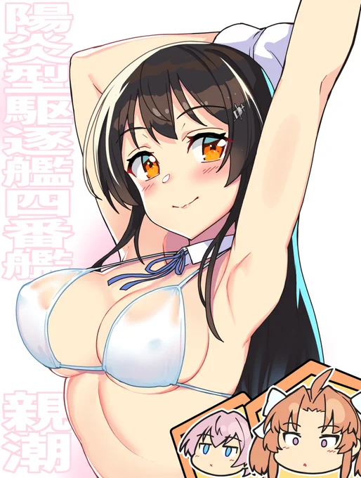 親潮さんの白ビキニ 