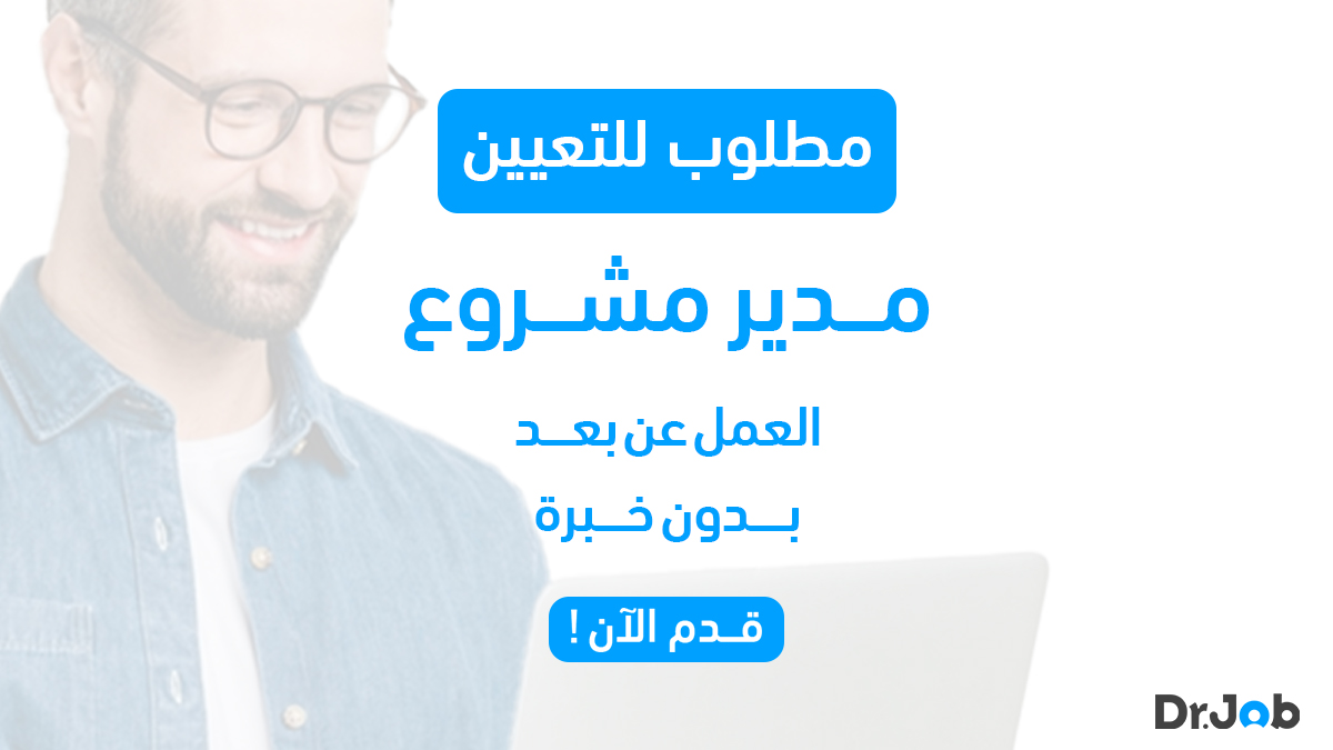 هل أنت جاهز للانغماس في عالم إدارة المشاريع عن بعد؟ 🚀 
لا يُشترط وجود خبرة! 
انضم الآن لتشكل قصة نجاحك من قلب منزلك! 💼 
bit.ly/3EP8ZxG
#فرصة_مدير_مشروع_عن_بعد