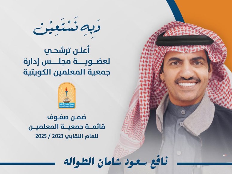 متوكلاً على الله
متفائلاً بدعمكم
متكاتفاً مع كوكبة من الثقات ضمن قائمة جمعية المعلمين
حاملاً هموم وطموحات الميدان التربوي
أعلن ترشحي لعضوية مجلس إدارة جمعية المعلمين الكويتية
.
موعد الانتخابات
الثلاثاء 2023/10/10
#جمعية_المعلمين_الكويتية