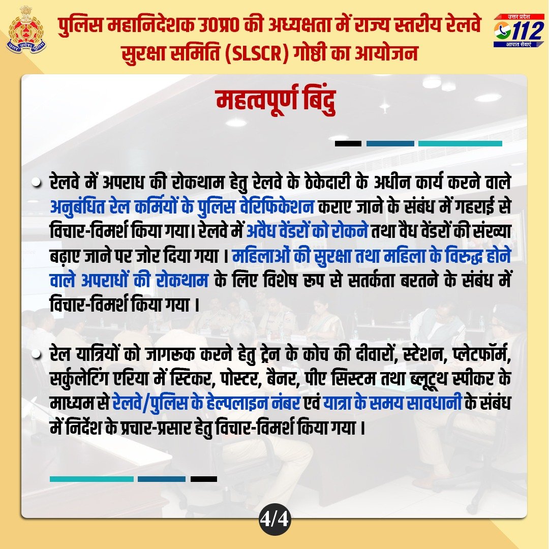 .@dgpup श्री विजय कुमार की अध्यक्षता में पुलिस मुख्यालय में राज्य स्तरीय रेलवे सुरक्षा समिति (SLSCR) की 9वीं त्रैमासिक गोष्ठी संपन्न हुई, जिसमें 8वीं गोष्ठी के एजेण्डा बिन्दुओं पर की गयी कार्यवाही एवं 9वीं गोष्ठी के एजेण्डा बिन्दुओं के साथ रेलवे सुरक्षा पर विचार-विमर्श किया गया।