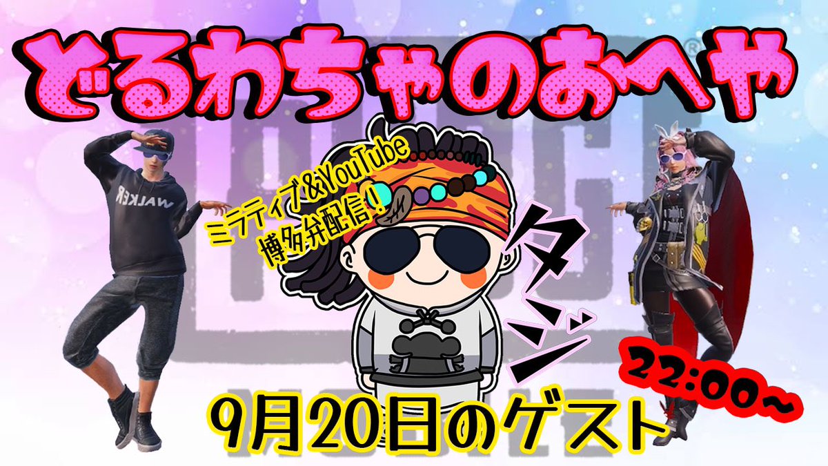 wacha_LUA's tweet photo. こんわちゃ✨️
明日は
『どるわちゃのおへや』
でぇーす！
今回のゲストさんは！
パブジーをミラティブ＆YouTubeで博多弁配信している✨️タジさん✨️です！
博多弁ワクワク(っ ॑꒳ ॑c)

皆さん遊びに来ていっぱい質問して楽しみましょう！ https://t.co/1piD4WE2H0