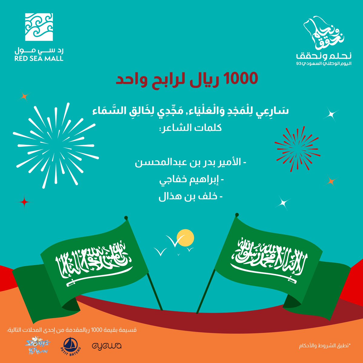 سَارِعِي لِلْمَجْدِ وَالْعَلْيَاء, مَجِّدِي لِخَالِقِ السَّمَاء 🇸🇦

كلمات الشاعر:

- الأمير بدر بن عبدالمحسن
- إبراهيم خفاجي 
- خلف بن هذال
.
.
.

شارك وادخل فرصة الفوز معنا بقسيمة بقيمة 1000ريال من يوم 19-22 سبتمبر كل اللي عليك:
- ريتويت 
- إضافة للحساب 
- إجابة على السؤال وتدخل