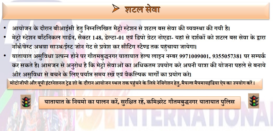 यूपी इंटरनेशनल ट्रेड शो और MotoGP रेस के दृष्टिगत @noidatraffic द्वारा जारी की गई यातायात निर्देशिका। नोट:- असुविधा से बचने के लिए नेविगेशन हेतु Mappls MapmyIndia App का प्रयोग करें।