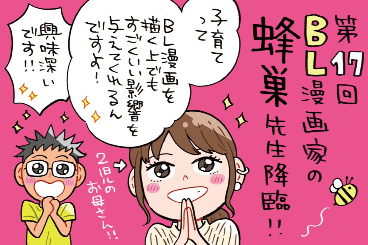 AuDeeさんのラジオ番組 漫画家ミナモトカズキの 『毎日がド修羅場まんが道』 第17回が配信になりました!  ゲストは漫画家の蜂巣先生が 来て下さいました🎉 https://audee.jp/voice/show/68741  子育てをしながらの漫画家生活や、幸せだらけの漫画制作話など、パワーをもらえるお話盛り沢山なので必聴です👂✨