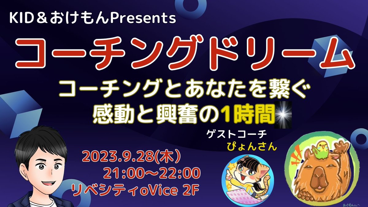 KID_fpems's tweet image. おはようございます☀️
第二回目の『コーチングドリーム』は9月28日（木）21時スタート✨
今回のゲストコーチは、人生の羅針盤である価値観マップコーチングで相手に寄り添い答えを引き出すぴょんさんです。
彼女のコーチングに対する想いとは？
コーチとあなたを繋ぐ1時間。是非遊びに来てください😊
