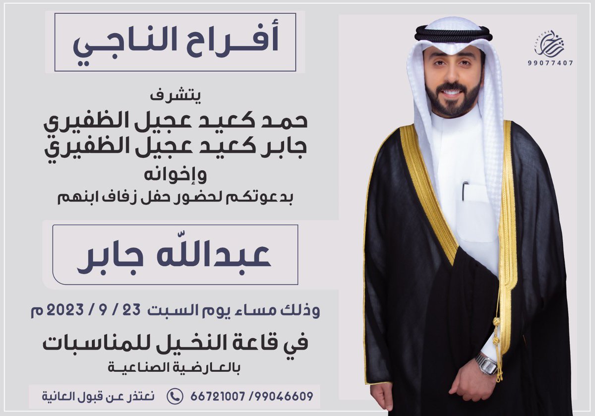 a_althafire's tweet photo. بأسم والدي أطال الله في عمره أتشرف بدعوتكم لحضور حفل زفافي يوم السبت 
الموافق 23/9/2023 
في قاعة النخيل بالعارضيه الحرفيه 
مرحبا ومسهلا بالجميع https://t.co/9exmDJulvm