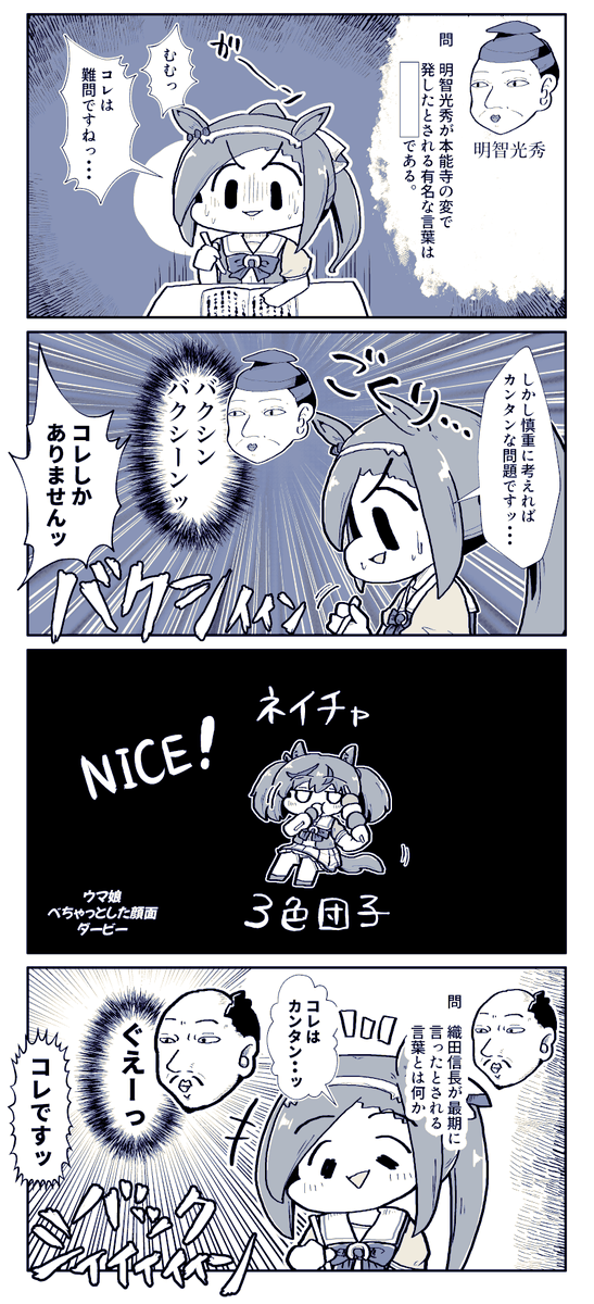 バクシン歴史ン 
