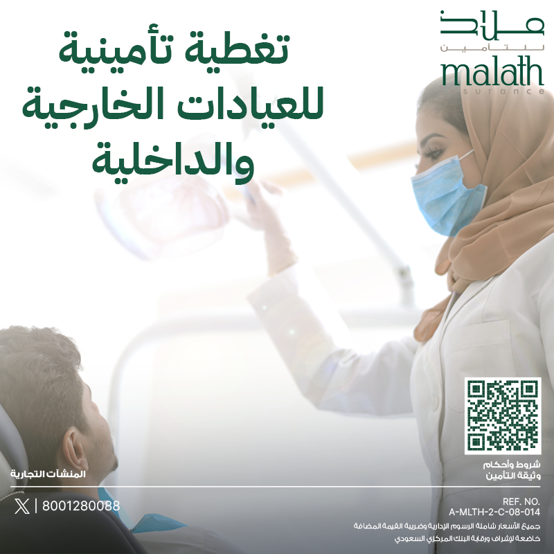 MalathInsurance's tweet photo. مع ملاذ تجد جميع خدمات العناية الطبية!

#ملاذ_للتأمين