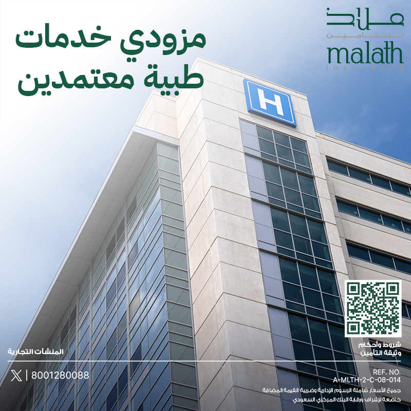 MalathInsurance's tweet photo. مع ملاذ تجد جميع خدمات العناية الطبية!

#ملاذ_للتأمين