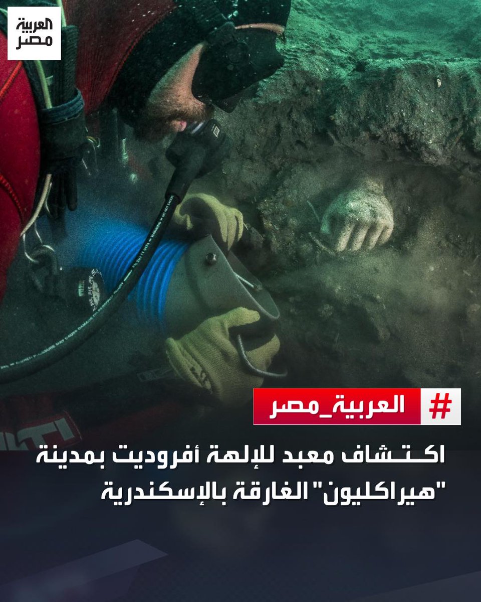 AlArabiya_EGY's tweet photo. اكتشاف معبد للإلهة أفروديت بمدينة "هيراكليون" الغارقة بالإسكندرية
#العربية_مصر https://t.co/jCFo4IfPN2
