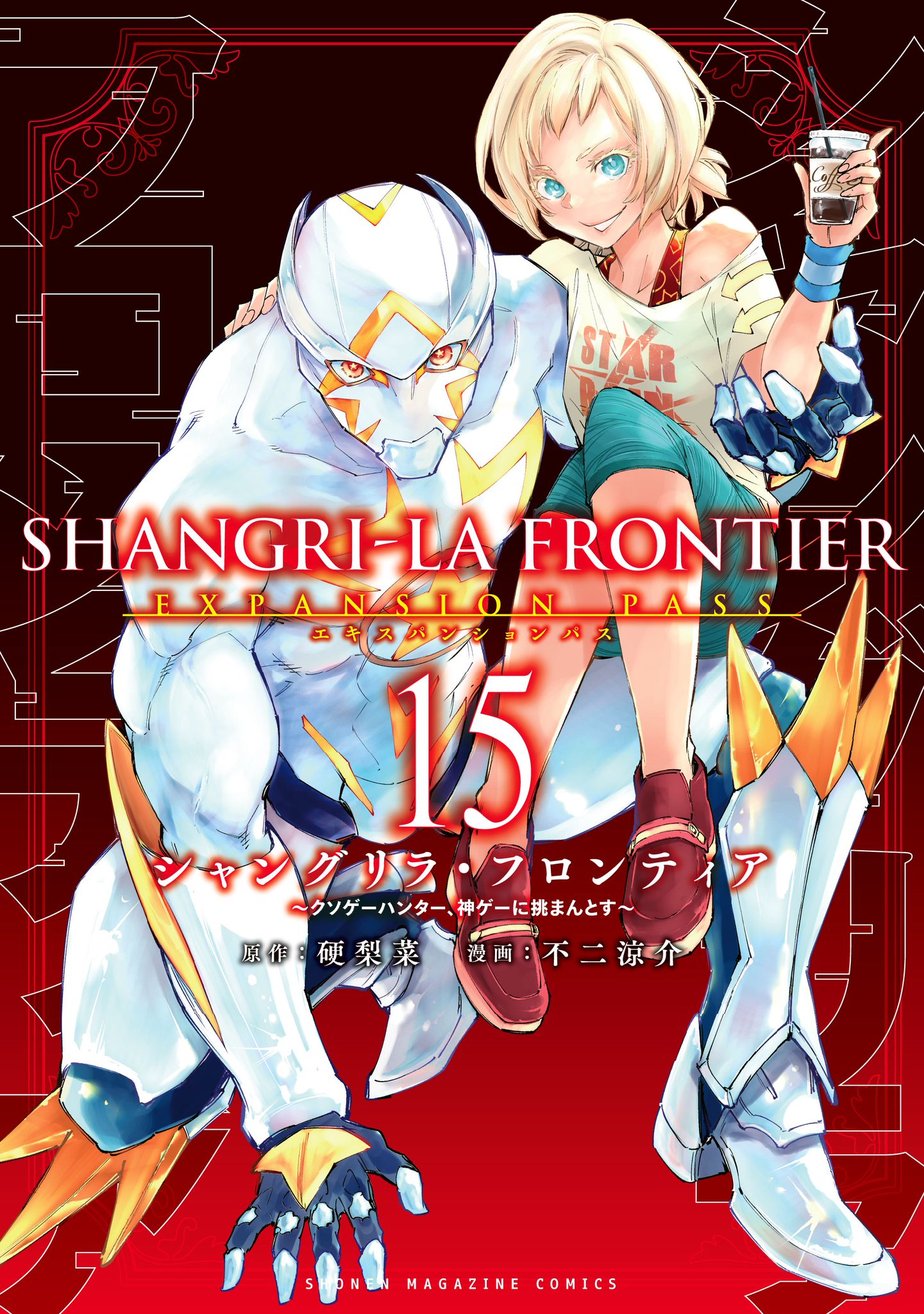 シャングリラ・フロンティア(17)エキスパンションパス ~クソゲー