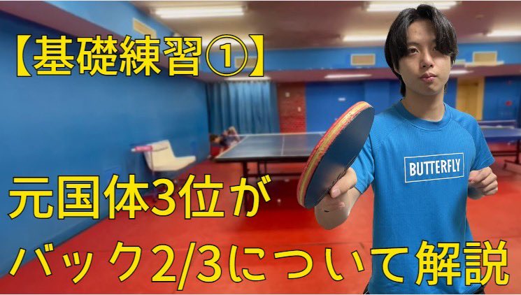 b1tabletennis's tweet photo. YouTube更新しました！
今回は「バック2/3の基礎練習」ついて解説しています🏓
https://t.co/ZUXDSzcE0O https://t.co/ms4X06020Z
