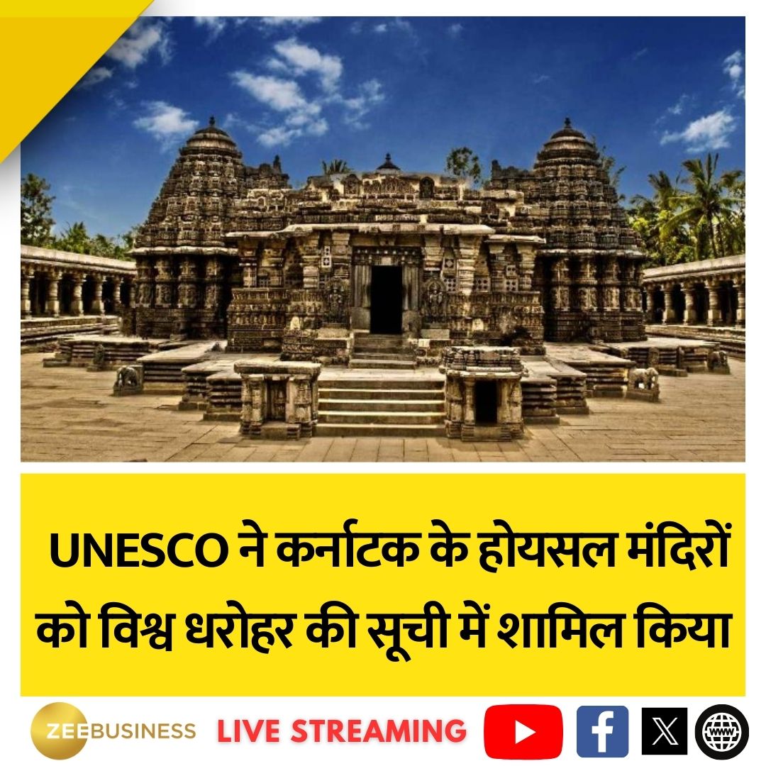 #UNESCO ने कर्नाटक के #Hoysala मंदिरों को विश्व धरोहर की सूची में शामिल किया है. इसको #PMModi ने भारत के लिए गौरवशाली बताया है और कहा-इन मंदिरों की कभी न खत्म होने वाली खूबसूरती भारत की सांस्कृतिक विरासत और हमारे पूर्वजों के असाधारण शिल्प कौशल का प्रमाण है

#WorldHeritageSites