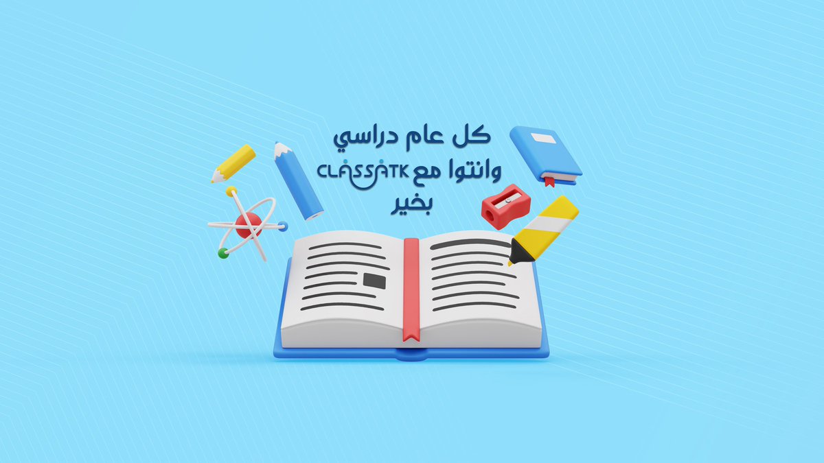 classatk's tweet photo. كل عام دراسي وانتوا بخير💙
كل شي ودكم تعرفونه عن موقع كلاساتك موجود تحت هالتغريدة👇🏻 https://t.co/DjisEypUlt