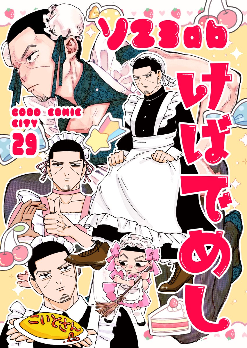 9/24の黄金暗号、けばでめし合同スペースの元気なポスターです!ポスターはけばだちさん(#kebadachi_keba)と私の合作で、当日はめしさん(#gohan_me4)の坊メの新刊があります!!