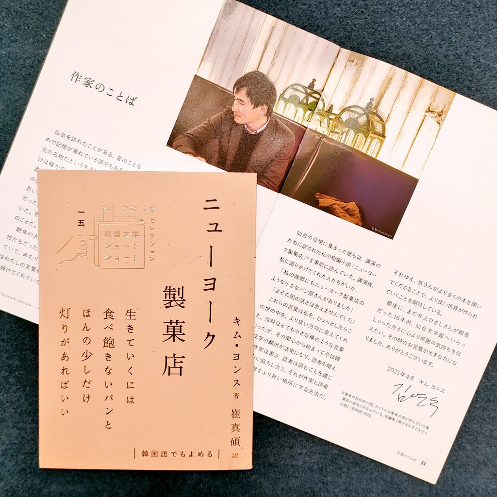 CUON_CUON's tweet photo. キム・ヨンス著『ニューヨーク製菓店』(崔真碩訳)の重版が決まりました✨

特設サイトには読者の皆さんの感想、ヨンスさんによる朗読音声へのリンク、翻訳者 崔真碩さんも参加された読書会レポもあります。本と合わせて、ぜひこちらもお楽しみください。
📕特設サイト
https://t.co/KlNawCoRv5 https://t.co/VyBR7c673b