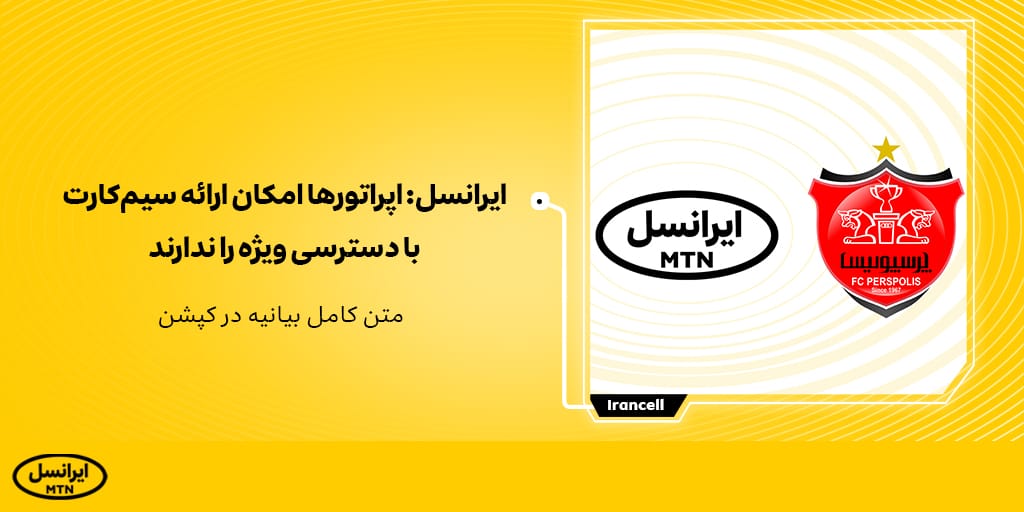 #باخبرباشید

 📣ایرانسل: اپراتورها امکان ارائه سیم‌کارت با دسترسی ویژه را ندارند. متن کامل بیانیه:

irancell.ir/b/302697/b

#پرسپولیس #ایرانسل #سیمکارت