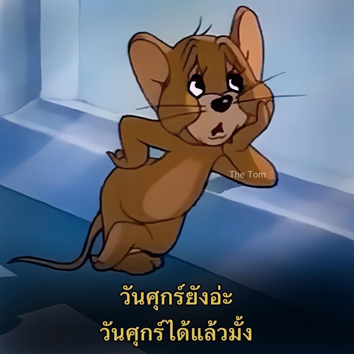 itfeelstory's tweet photo. วันศุกร์สักทีเหอะ https://t.co/jzwYQXtV85