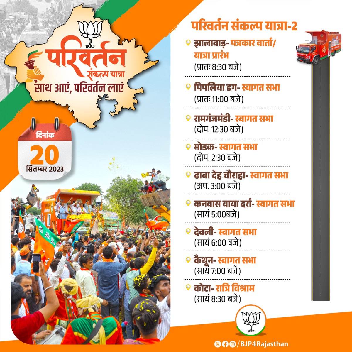 परिवर्तन संकल्प यात्रा के कार्यक्रम।
दिनांक - 20 सितंबर 2023

#ParivartanYatra
#राजस्थान_में_होगा_परिवर्तन