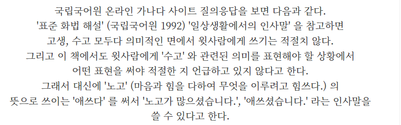 [국립국어원]
윗사람에게 "수고하셨습니다", "고생하셨습니다" 부적절

대신 다음의 표현 추천
"감사합니다"
"애쓰셨습니다"
"노고가 많으십니다"