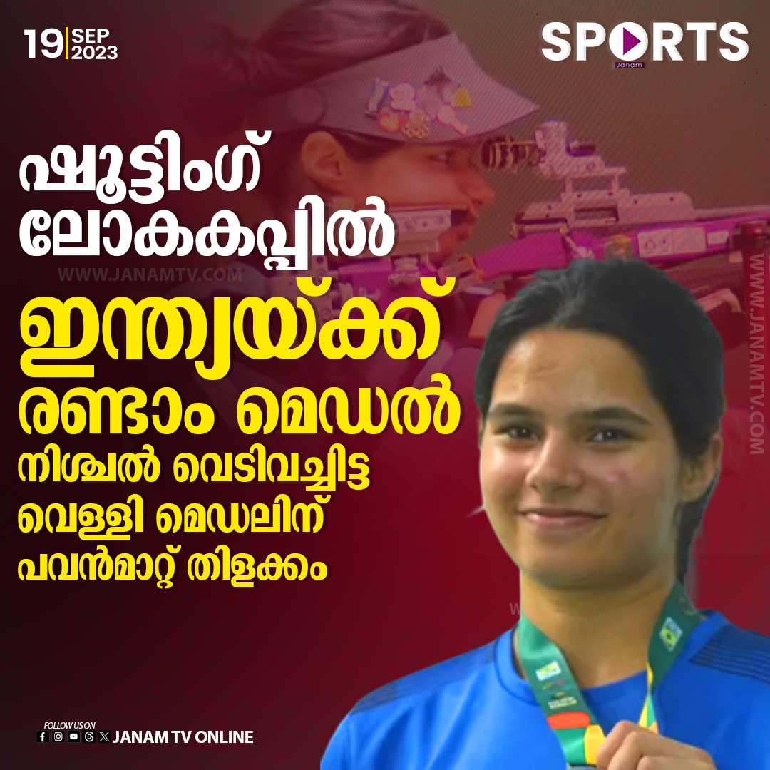 tvjanam's tweet photo. ഷൂട്ടിംഗ് ലോകകപ്പിൽ ഇന്ത്യയ്ക്ക് രണ്ടാം മെഡൽ
#ISSFWorldCup #issfshooting #sportsjanam #janamsports #JanamTv #janamonline https://t.co/sfoaUap0o7