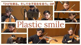 AnisonClassicJP's tweet photo. 最終話が放送された「夢見る男子は現実主義者」のOPを歌っていた石原夏織さんの曲です!
是非聴いてみてください!
#Plasticsmile
#ひげを剃るそして女子高生を拾う https://t.co/VVK4UfWQSH