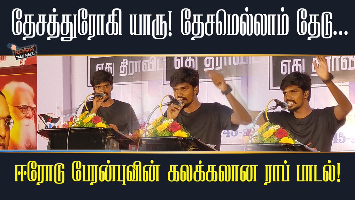 தேசத்துரோகி யாரு! தேசமெல்லாம் தேடு...

ஈரோடு பேரன்புவின் கலக்கலான ராப் பாடல்!

வீடியோவை காண: youtu.be/8y1emApLahA?si…

Subscribe & Share #revolttamilnadu #revolttamilnaduupdates

#rapsongs #rapsong #rap #kuthusongs #periyar #ambedkar #erode #Peranbu