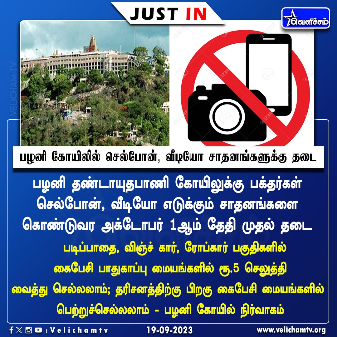 velichamtvtamil's tweet image. பழனி கோயிலில் செல்போன், வீடியோ சாதனங்களுக்கு தடை

#MobileCamera #PalaniTemple  #DhandayuthapaniswamyTemple #VelichamTV