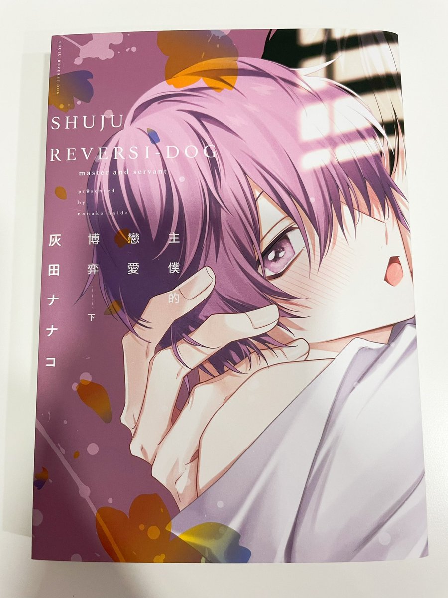♡ #主僕的戀愛博弈 #主従リバーシドッグ #灰田ナナコ #日漫 #blコミックス
