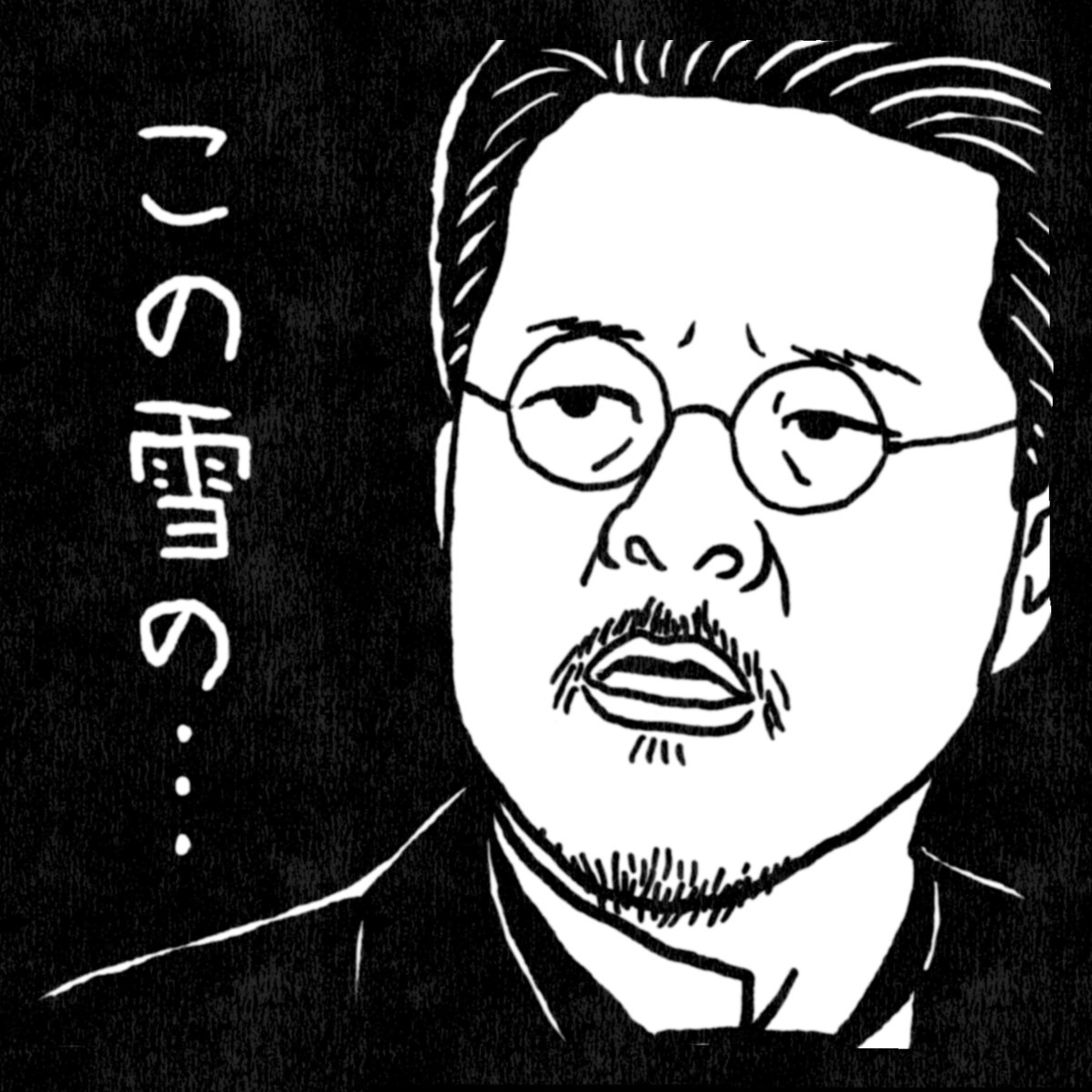 徳永教授の拭い去れないチャーミングさは脚本と演出と田中哲司さんの役作りから滲み出てくるモノなんだろうなぁ…
…という思いを #ナンシー関 さんの #消しゴム版画 風味にしてみました。
#朝ドラらんまん #らんまん絵
