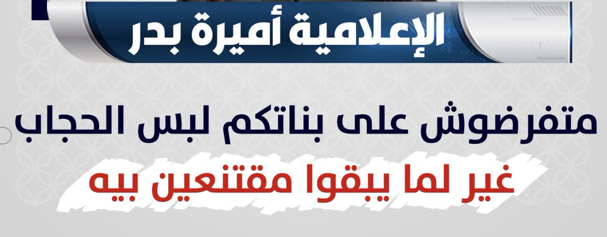 #الحجاب فرضه الله في كتابه، فلا مجال فيه للخلاف أبدًا، ولا بدّ للأبِّ أن يفرضه على زوجته وبناته، وإن لم يفعل ذلك كان آثمًا ومشاركًا لهم في الإثم حتّى يخضعوا لتشريع ربّ العالمين ويرتدوا الحجاب.
كلامي هنا على #الحجاب وليس على #النقاب، ولا يستطيع أيُّ أحدٍ ممّن ينسب إلى العلم -ولو