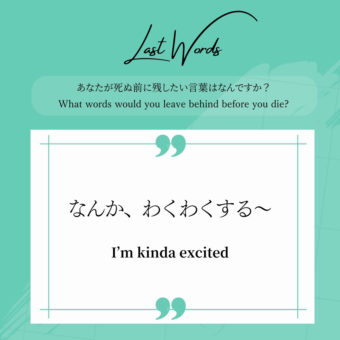 lastwords_wkz's tweet image. LAST WORDS 39
「なんか、わくわくする〜」
"I’m kinda excited"

#LastWords
#LiveWithoutRegrets
#EmbraceLife
#FindMeaning
#AuthenticLiving
#後悔なく生きる
#生きることを味わう
#wakazo
#大阪万博
#大阪万博2025
#worldexpo
#worldexpo2025