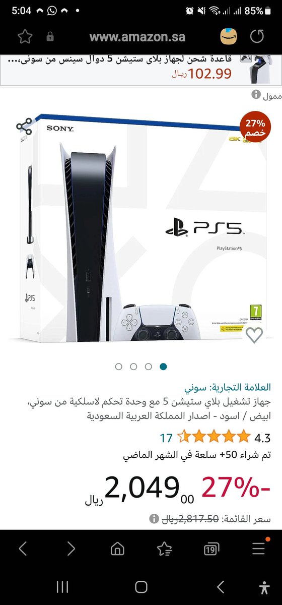 bahormuz's tweet photo. @AmazonKSA اسلوب عجيب بالاستخفاف بالمستهلك في أمازون
عندما تكون عضو برايم يرتفع سعر المنتج  100 ريال ليوهموك ان التوصيل مجانا
واذا لم تكن عضو تهب عليك العروض والخصومات
 @mcgovsa_care https://t.co/VdTjhQk5Ul