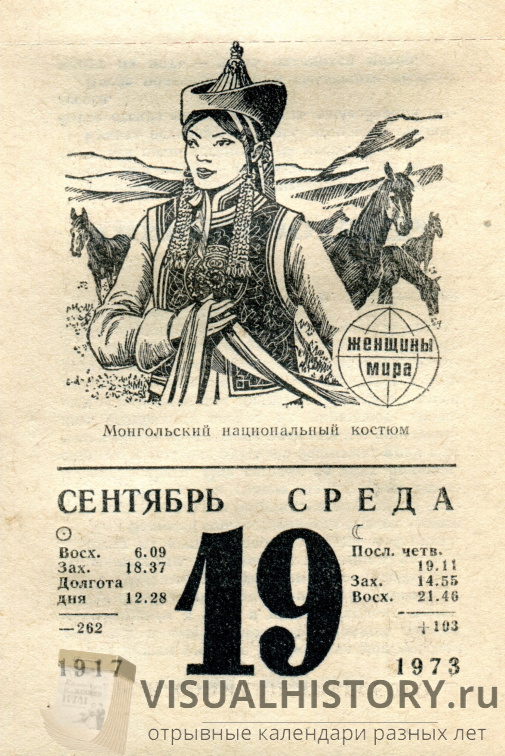 50 лет назад на советском отрывном календаре - переносимся в 19-е сентября 1973-го года. 
Листок календаря и вторая его сторона доступна по ссылке. 
Больше календарей у нас на сайте - visualhistory.ru
visualhistory.ru/picture.php?/3…
