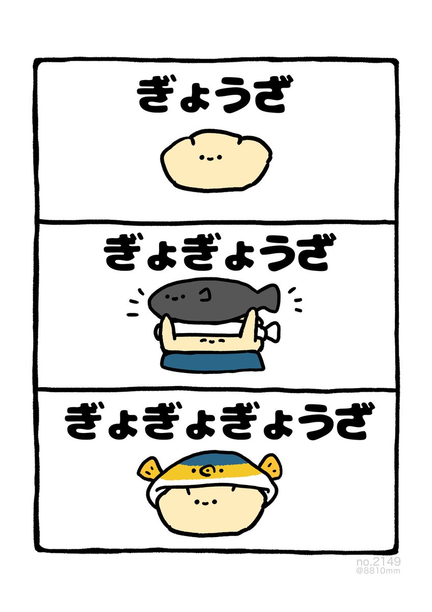 ぎょぎょぎょうざ 