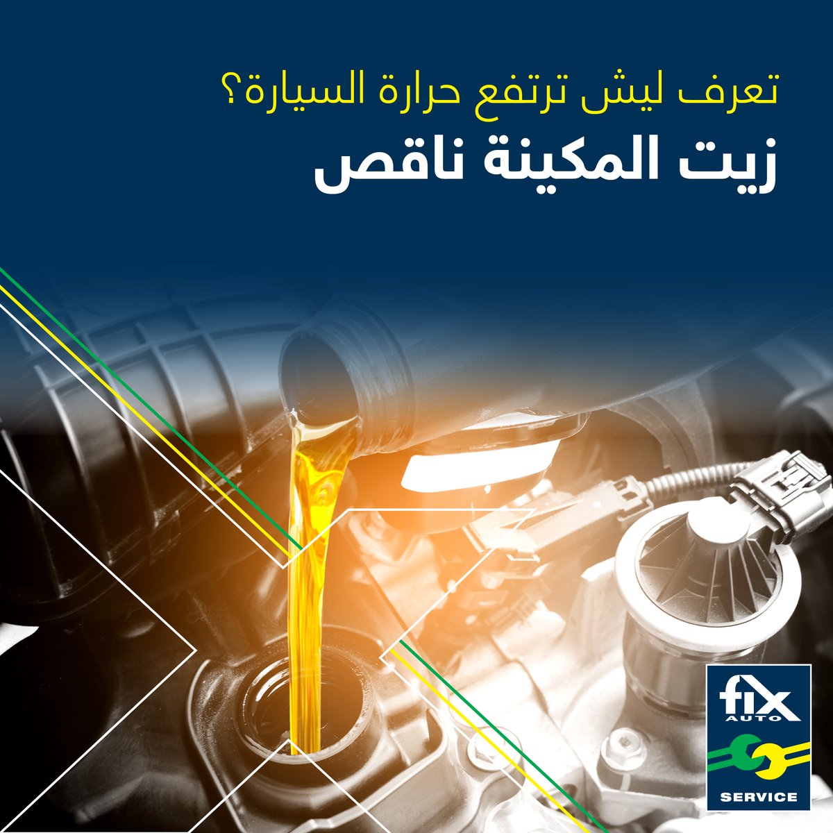 FixAutoKSA's tweet photo. خلك دايماً حولنا واحرص على صيانة سيارتك بشكل دوري حتى تتلافى مشاكل ارتفاع درجة الحرارة
#فيكس_اوتو
#إصلاحات_فيكس_اوتو
#FixAuto #FixAutoRepairs https://t.co/N1G4zzIP15
