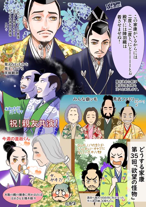 #どうする家康 #どうする絵 第35回「欲望の怪物」
遅くなりました。上洛し関白に拝謁し腹を決めた殿は貫禄がすごくついた。運命の三成との初対面はロマンティストなオタク同士の会話で、この先「夕暮れはもう違う色」にどんな道筋を辿るのか。秀吉も只のサイコパスじゃ終わらないだろう。楽しみ! 