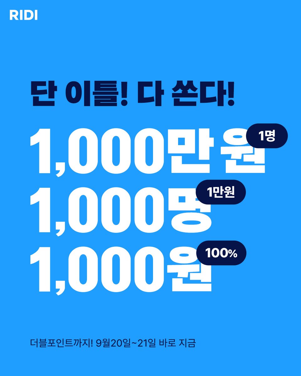 RIDI_twt's tweet photo. [#RT EVENT] 리디미쳤다

미쳤다 하셔서 제대로 미쳐보았어요...
💥천만원 or 만원 or 천원 100% 당첨💥

연휴 전 광기의 기습 더블포인트 갑니다. 
바로 지금! https://t.co/yt9mt8KmZY

👉 #리디미쳤다 포함, 인용 RT하면 100명 1000P

#리디 #더블포인트 https://t.co/al7GX1okoX