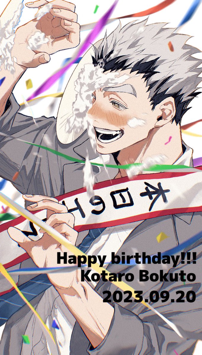 #木兎光太郎生誕祭2023
 #木兎光太郎誕生祭2023
木兎さん！愛の顔面パイを受け取って！！！