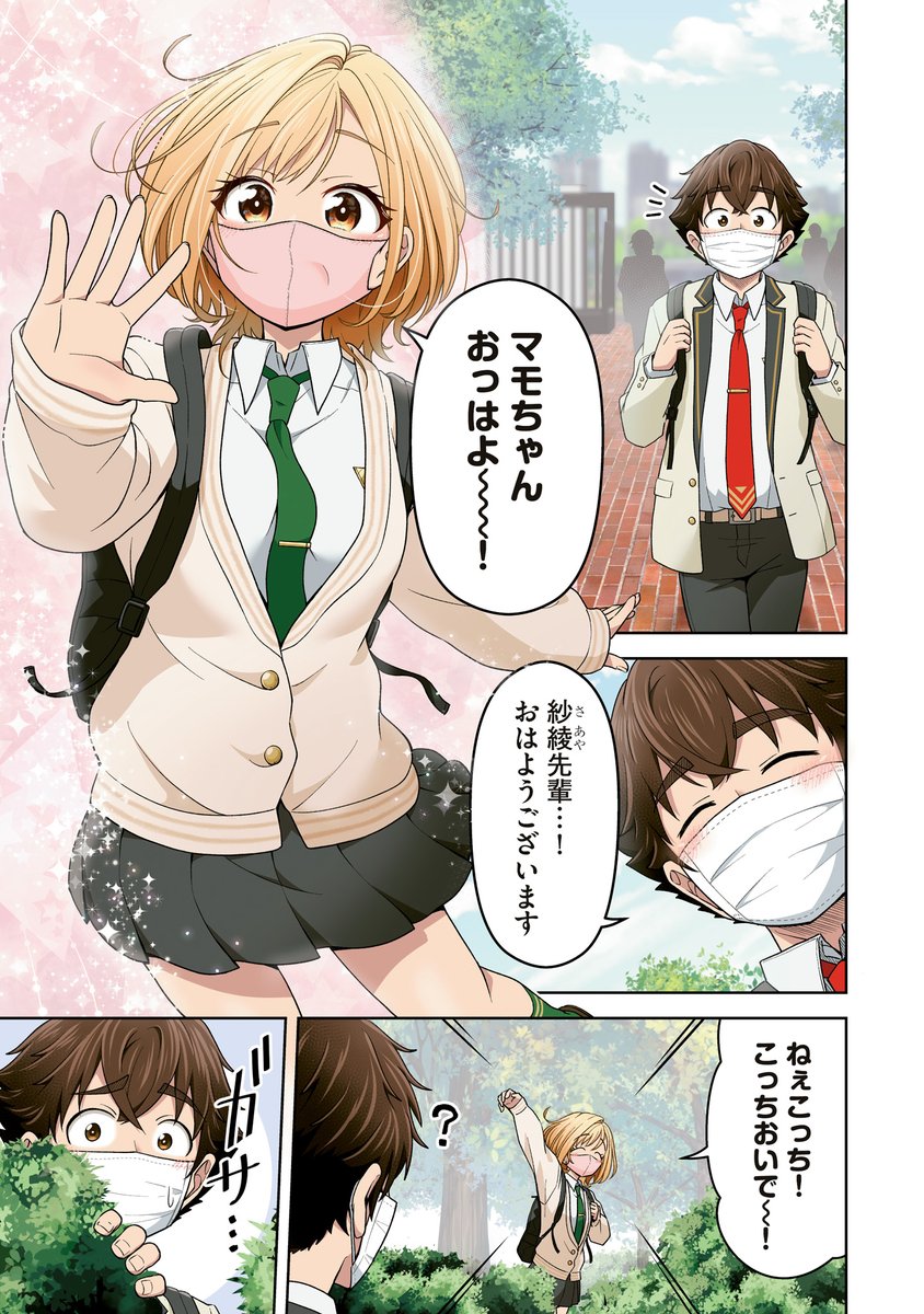 『いたずらな君にマスク越しでも恋を撃ち抜かれた』
最新13話(1)冒頭カラーで配信スタート!😷💘✨

──学校待機を終え再び始まった学園生活でも紗綾先輩のイタズラは止まらない!?💖💨

➡️続きはコチラ!→ https://t.co/sfLje1h9Sq
#マス恋 #GAコミック 