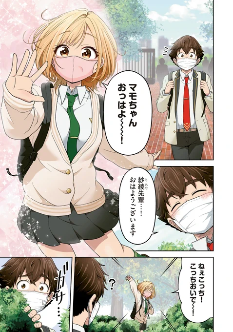『いたずらな君にマスク越しでも恋を撃ち抜かれた』
最新13話(1)冒頭カラーで配信スタート!😷💘✨

──学校待機を終え再び始まった学園生活でも紗綾先輩のイタズラは止まらない!?💖💨

➡️続きはコチラ!→ https://t.co/sfLje1h9Sq
#マス恋 #GAコミック 