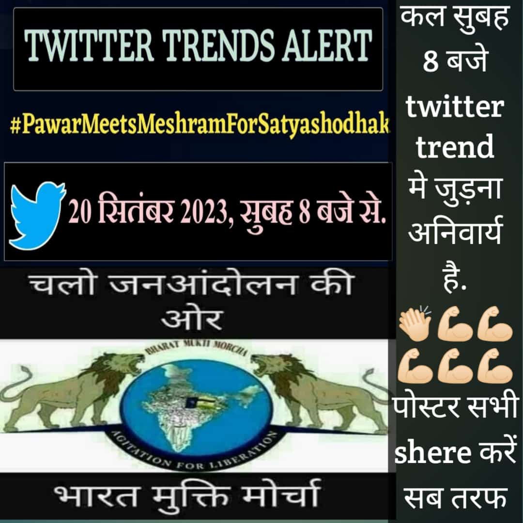सभी मूलनिवासी साथी इस ट्रेंड में ज्यादा से ज्यादा अनिवार्य रूप से जुड़े