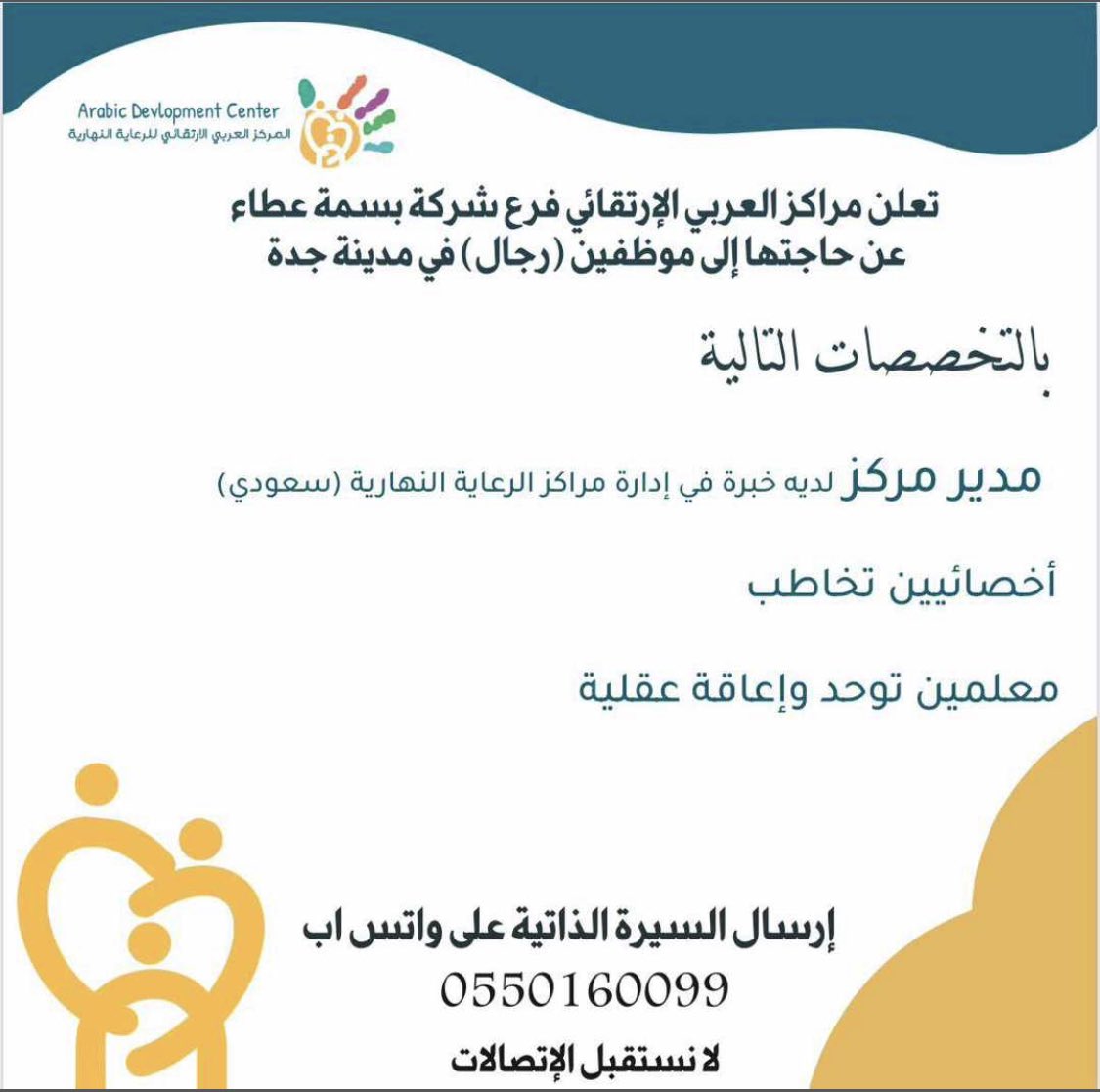 Autism_k's tweet photo. إعلان وظائف:
معلمو تربية خاصة بمراكز رعاية نهارية بجدة .
مدير مركز 
معلمين توحد 
معلمين تربية فكرية 
مدرب نطق وتخاطب 

@SpeciaEdl 
@sajob4 
@Jeddahnews11 
@ask__jeddah1 https://t.co/lJO6VP4Q2W