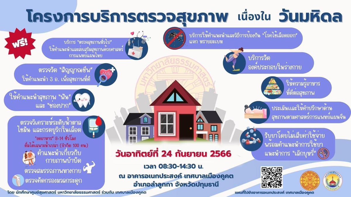 RTTUofficial's tweet photo. คณะสหเวชศาสตร์ร่วมกับคณะต่าง ๆ ในกลุ่มสุขศาสตร์ออกหน่วยแพทย์เคลื่อนที่เนื่องใน "วันมหิดล" ประจำปี 2566

โดยให้บริการตรวจสุขภาพและคำปรึกษาเกี่ยวกับการดูแลสุขภาพโดยนักศึกษา
ในวันอาทิตย์ที่ 24 กันยายน 2566
ณ อาคารเอนกประสงค์ เทศบาลเมืองคูคต อำเภอลำลูกกา ปทุมธานี https://t.co/cSAG4KBaXC