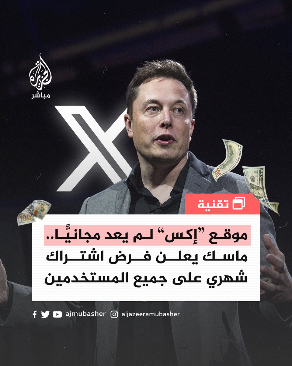 هل ستدفع مقابل استخدام منصة "إكس"؟🤔

أعلن الملياردير الأمريكي مالك منصة إكس (تويتر سابقا)، إيلون ماسك، الاثنين 18 سبتمبر/أيلول 2023، أنه سيُلزم جميع المستخدمين بدفع اشتراك شهري لاستخدام منصته.

وقال ماسك خلال لقاء مع رئيس الوزراء الإسرائيلي بنيامين نتنياهو: "السبب الوحيد والأهم